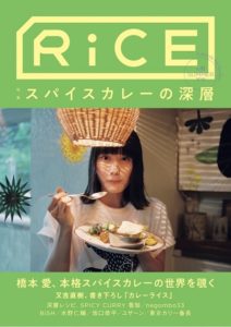 橋本愛/フードカルチャーマガジン「RiCE」