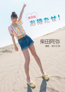 写真集『限定版 柴田阿弥 お待たせ!』