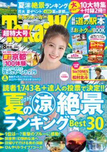 今田美桜/ 『東海ウォーカー2019年8月号』表紙(2019年7月20日)