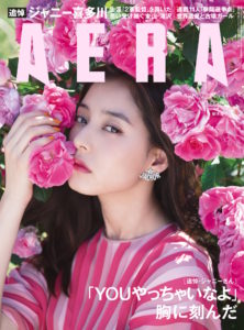新木優子/AERA(アエラ)表紙 2019年 7月22日号
