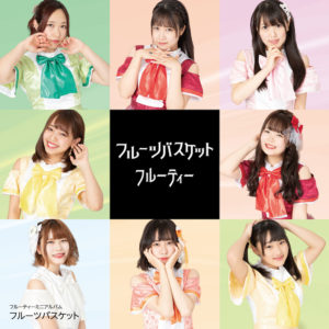 フルーティー「フルーツバスケット」Type C