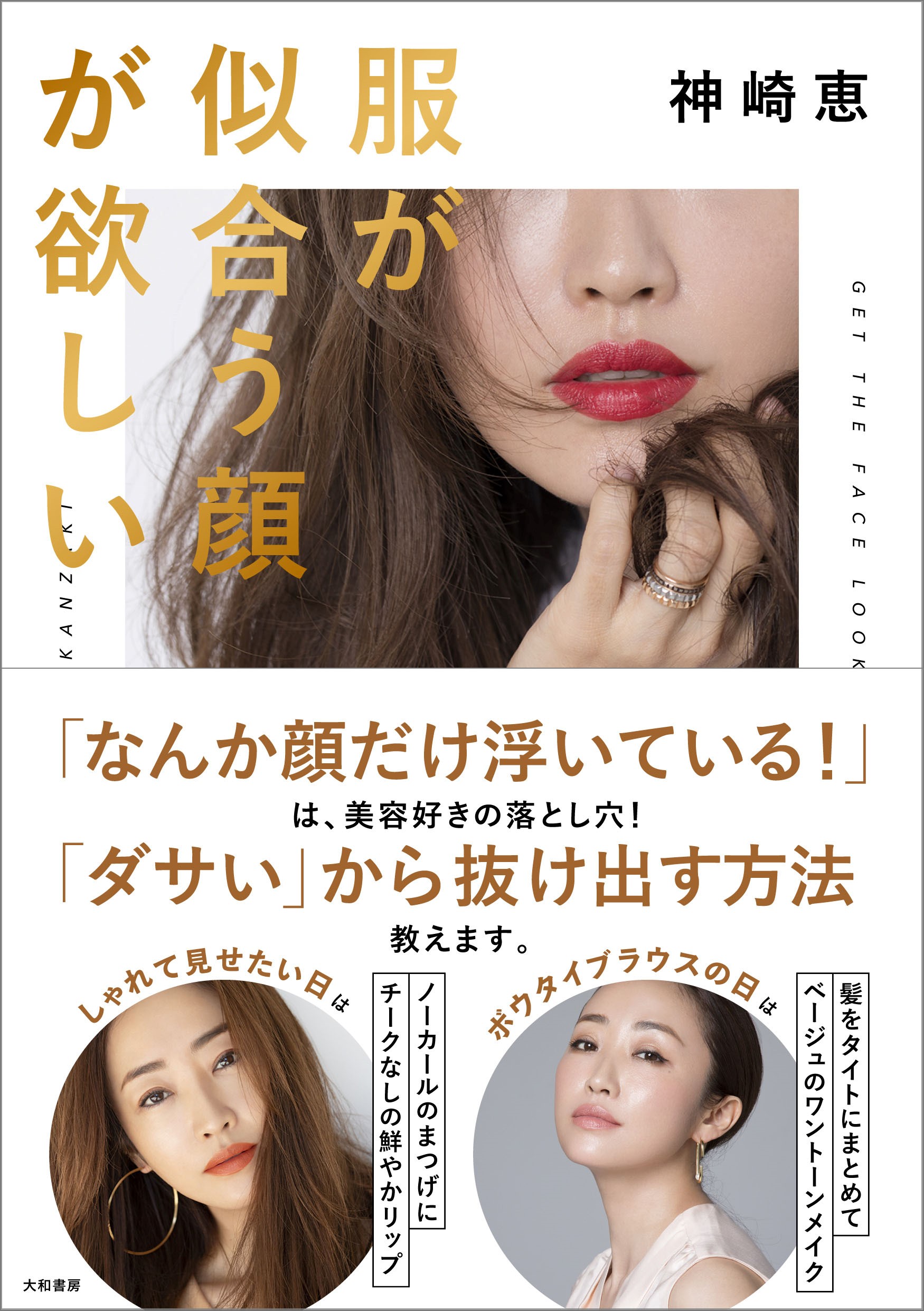 神崎恵の最新刊『服が似合う顔が欲しい』