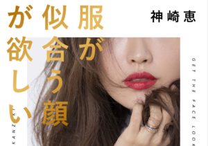 神崎恵の最新刊『服が似合う顔が欲しい』