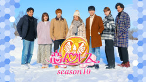 恋愛リアリティショー「恋んトス season10」
