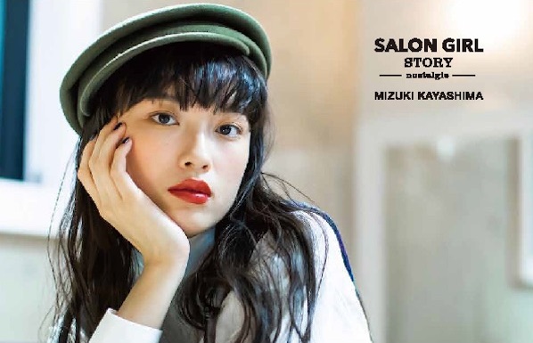 茅島みずき、『SALON GIRL＜サロンガール＞magazine』表紙