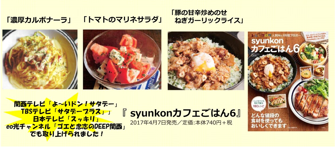 普通の主婦が作った日本一売れているレシピ本『syunkonカフェごはん』