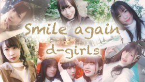 d-girls、「Smile again」MVをスマホ対応映像で公開！23区のインスタ映えスポットをメンバーが紹介！