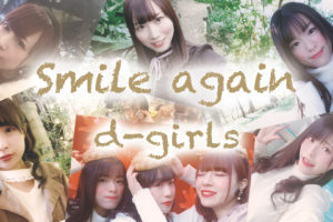 d-girls、「Smile again」MVをスマホ対応映像で公開！23区のインスタ映えスポットをメンバーが紹介！