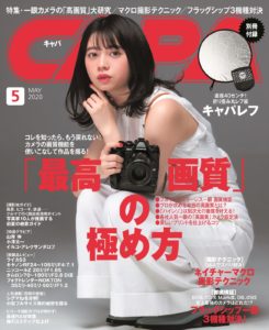 桜田ひより(さくらだ ひより)ACTRESS(女優)/「CAPA5月号」表紙