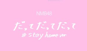 NMB48・だってだってだって #stayhome ver.