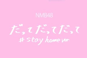 NMB48・だってだってだって #stayhome ver.