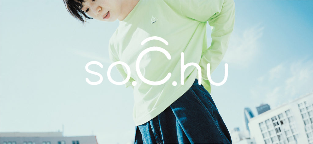 光永(ひなた)、アパレルブランド「so.C.hu」(そくちゅう)