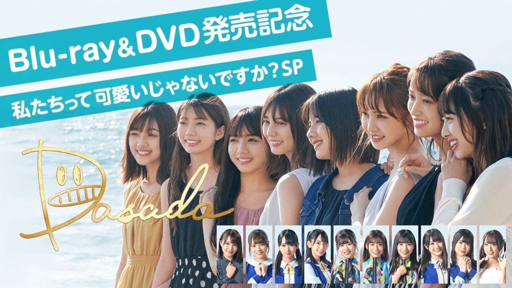 日向坂46主演ドラマ『DASADA』のBlu-ray＆DVD-BOX発売記念・SHOWROOMで特別番組