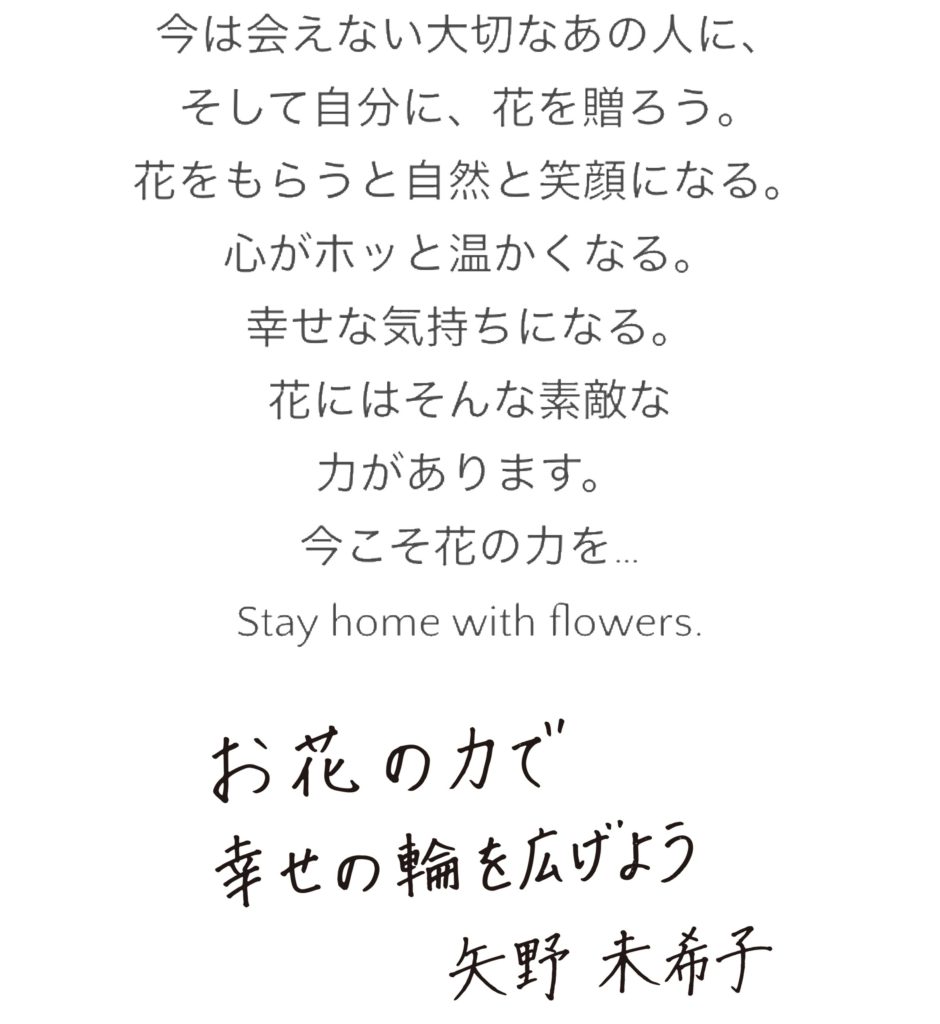 モデル　・矢野未希子とコラボしたオンライン限定花屋『from somewhere flowers』