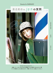 なえなの・スタイルブック「なえなののほん。 」