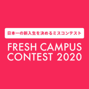 『FRESH CAMPUS CONTEST 2020（フレッシュキャンパスコンテスト）』