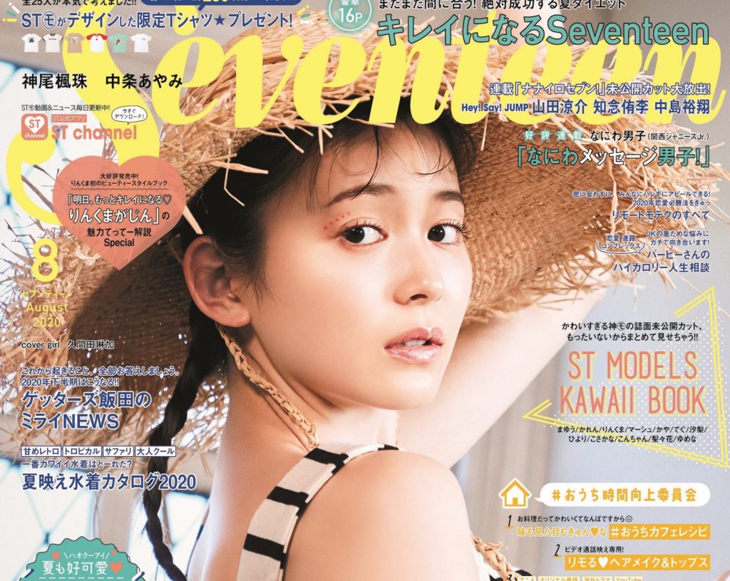 久間田琳加(くまだ・りんか)/「Seventeen」表紙